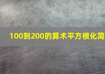 100到200的算术平方根化简