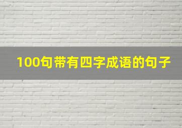 100句带有四字成语的句子