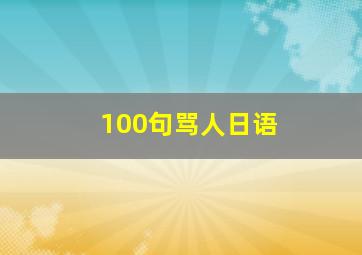 100句骂人日语