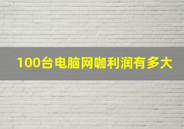 100台电脑网咖利润有多大