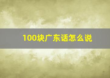 100块广东话怎么说