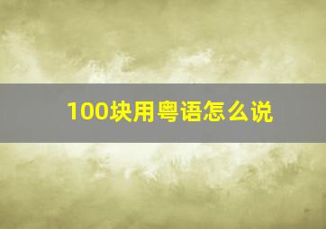 100块用粤语怎么说