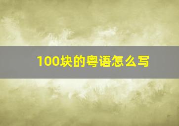 100块的粤语怎么写