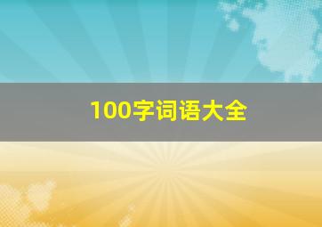 100字词语大全