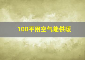 100平用空气能供暖