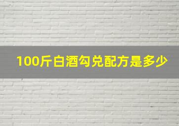 100斤白酒勾兑配方是多少