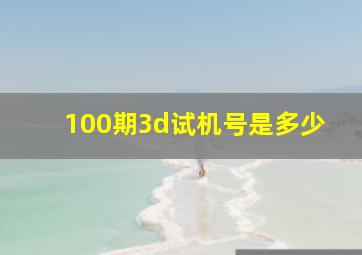 100期3d试机号是多少