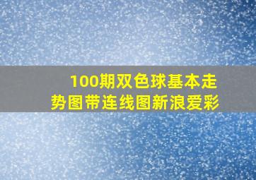 100期双色球基本走势图带连线图新浪爱彩