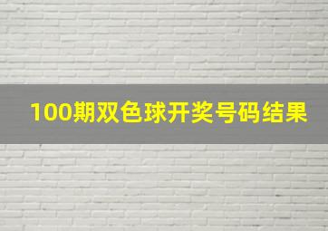 100期双色球开奖号码结果