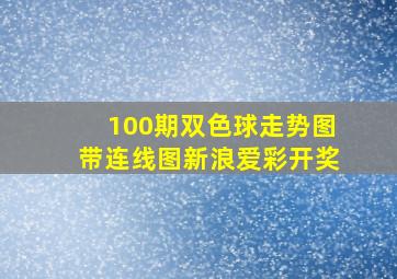 100期双色球走势图带连线图新浪爱彩开奖