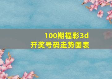 100期福彩3d开奖号码走势图表