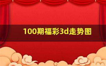 100期福彩3d走势图