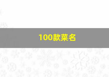 100款菜名