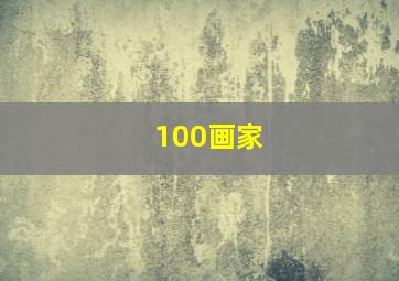 100画家