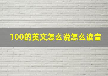 100的英文怎么说怎么读音