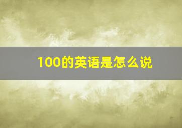 100的英语是怎么说