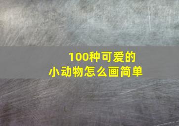 100种可爱的小动物怎么画简单