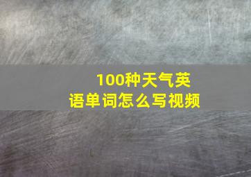 100种天气英语单词怎么写视频