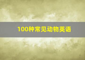 100种常见动物英语