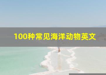 100种常见海洋动物英文