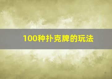 100种扑克牌的玩法