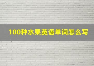 100种水果英语单词怎么写