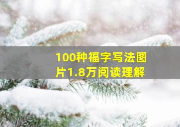 100种福字写法图片1.8万阅读理解