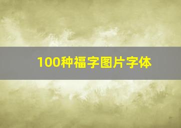 100种福字图片字体