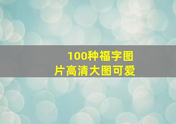 100种福字图片高清大图可爱