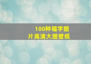 100种福字图片高清大图壁纸