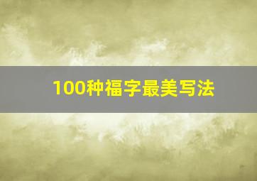 100种福字最美写法