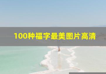 100种福字最美图片高清