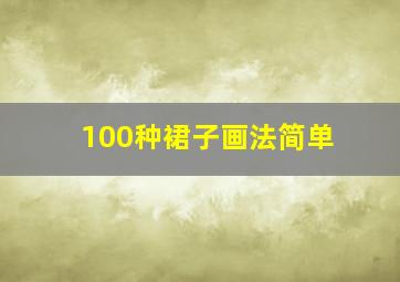 100种裙子画法简单