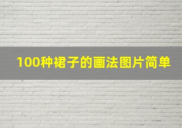 100种裙子的画法图片简单