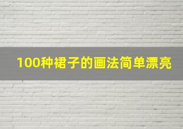 100种裙子的画法简单漂亮