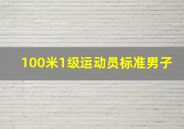 100米1级运动员标准男子