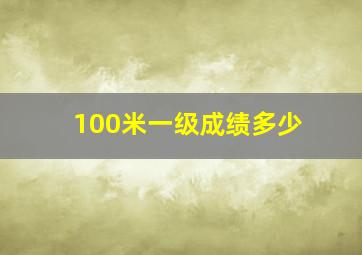 100米一级成绩多少