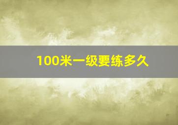 100米一级要练多久