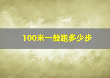 100米一般跑多少步