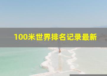 100米世界排名记录最新