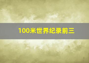 100米世界纪录前三