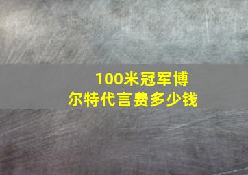 100米冠军博尔特代言费多少钱