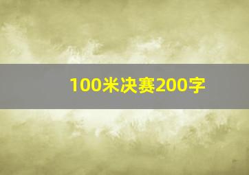 100米决赛200字