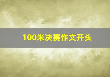 100米决赛作文开头