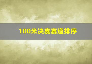 100米决赛赛道排序