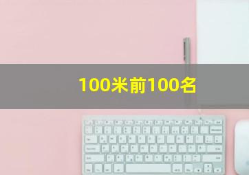 100米前100名