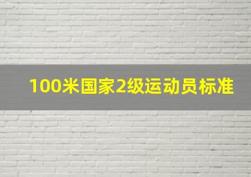 100米国家2级运动员标准