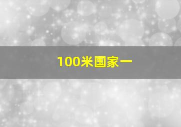 100米国家一