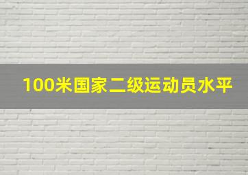 100米国家二级运动员水平