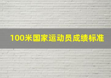 100米国家运动员成绩标准